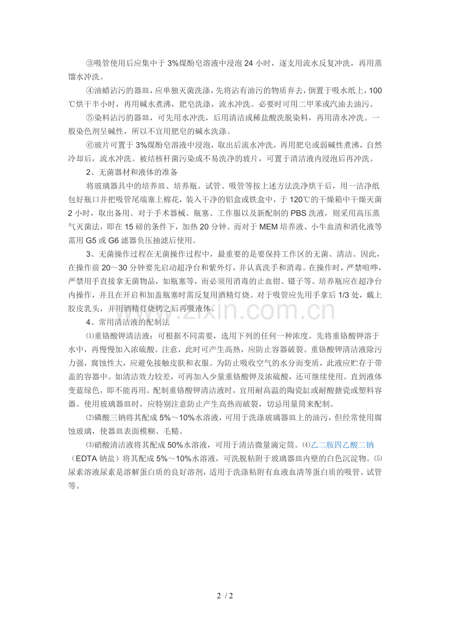 无菌操作原则及注意事项.doc_第2页