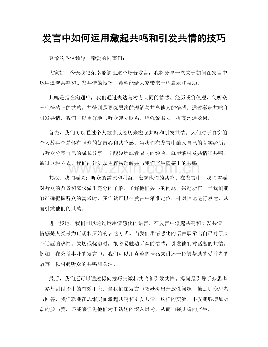 发言中如何运用激起共鸣和引发共情的技巧.docx_第1页