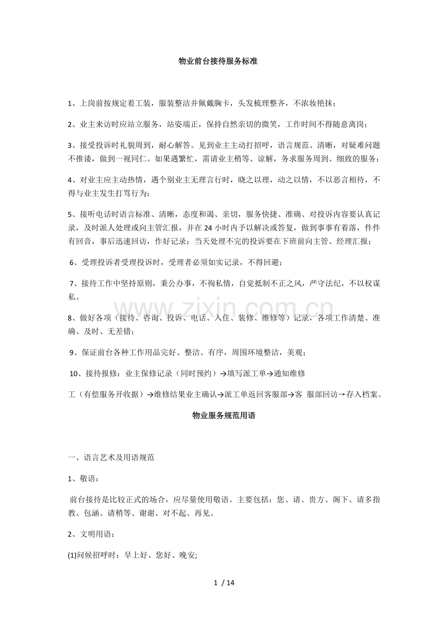 物业前台接待服务标准.docx_第1页