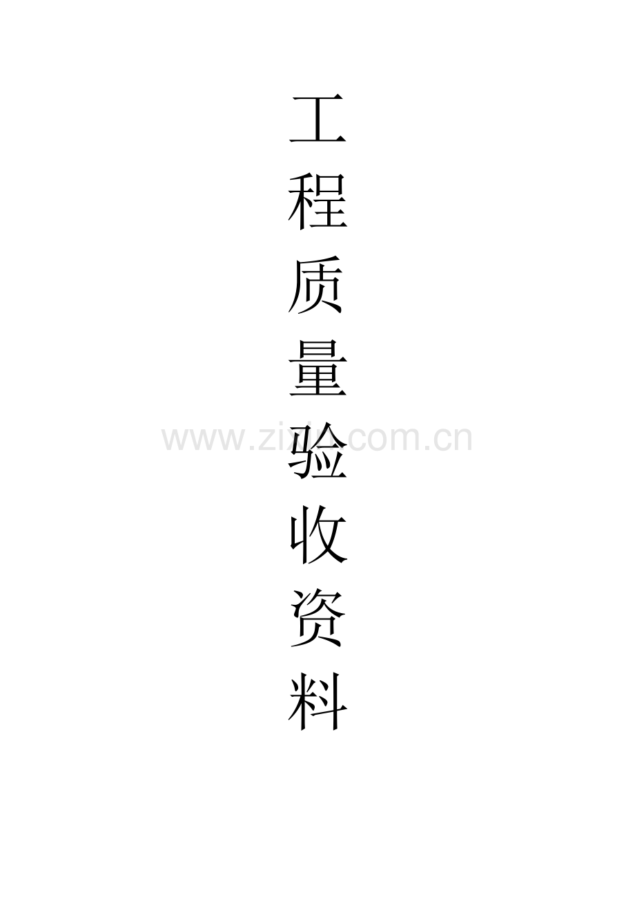 工程质量验收资料.doc_第1页