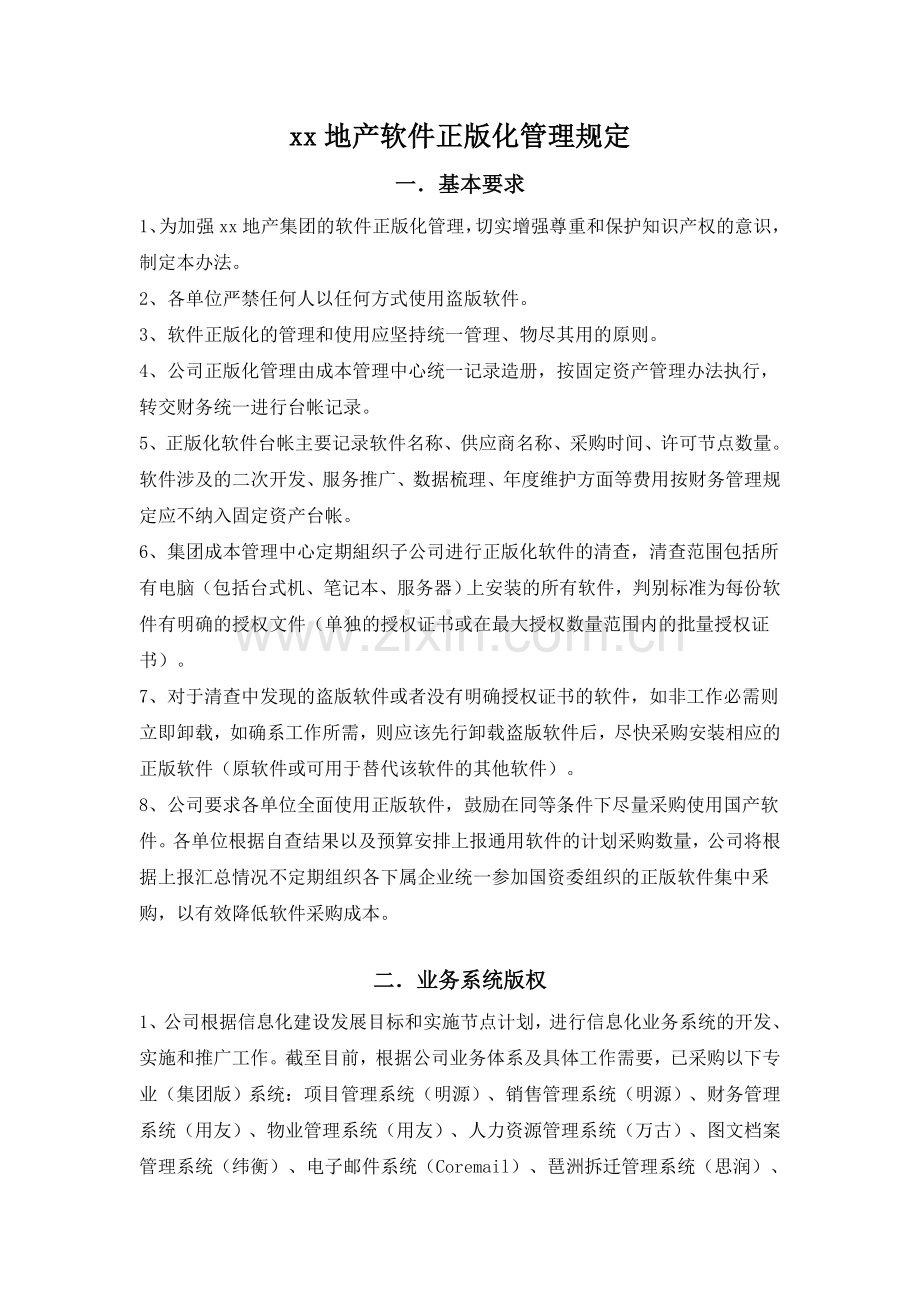 房地产公司正版化软件管理规定.doc_第1页