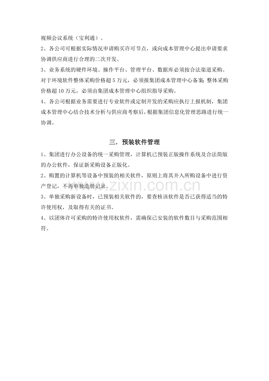 房地产公司正版化软件管理规定.doc_第2页