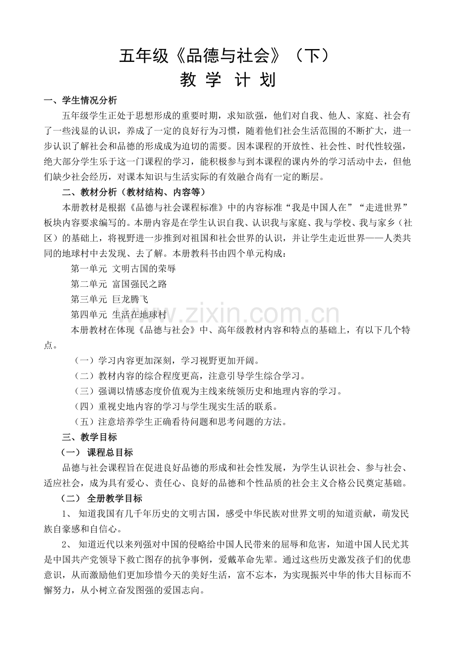 浙江版五年级品社下册教学计划.doc_第1页