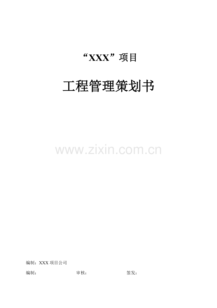 房地产项目南宁项目工程管理策划书模板(修改稿4模版.6).doc_第1页
