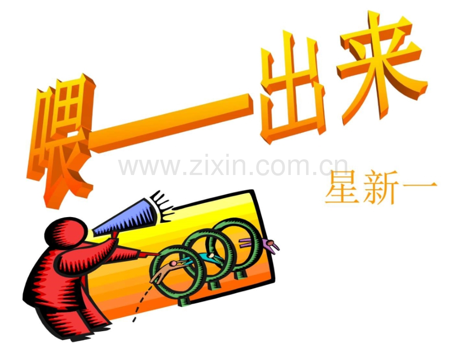 喂出来公开课.pptx_第2页