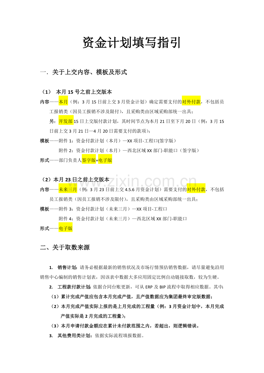 房地产公司西北区域资金计划填写指引-V150326.docx_第1页