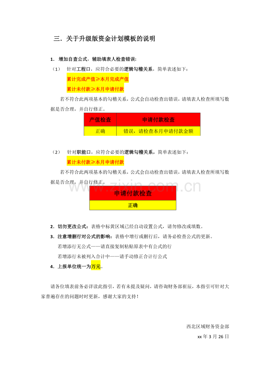 房地产公司西北区域资金计划填写指引-V150326.docx_第2页