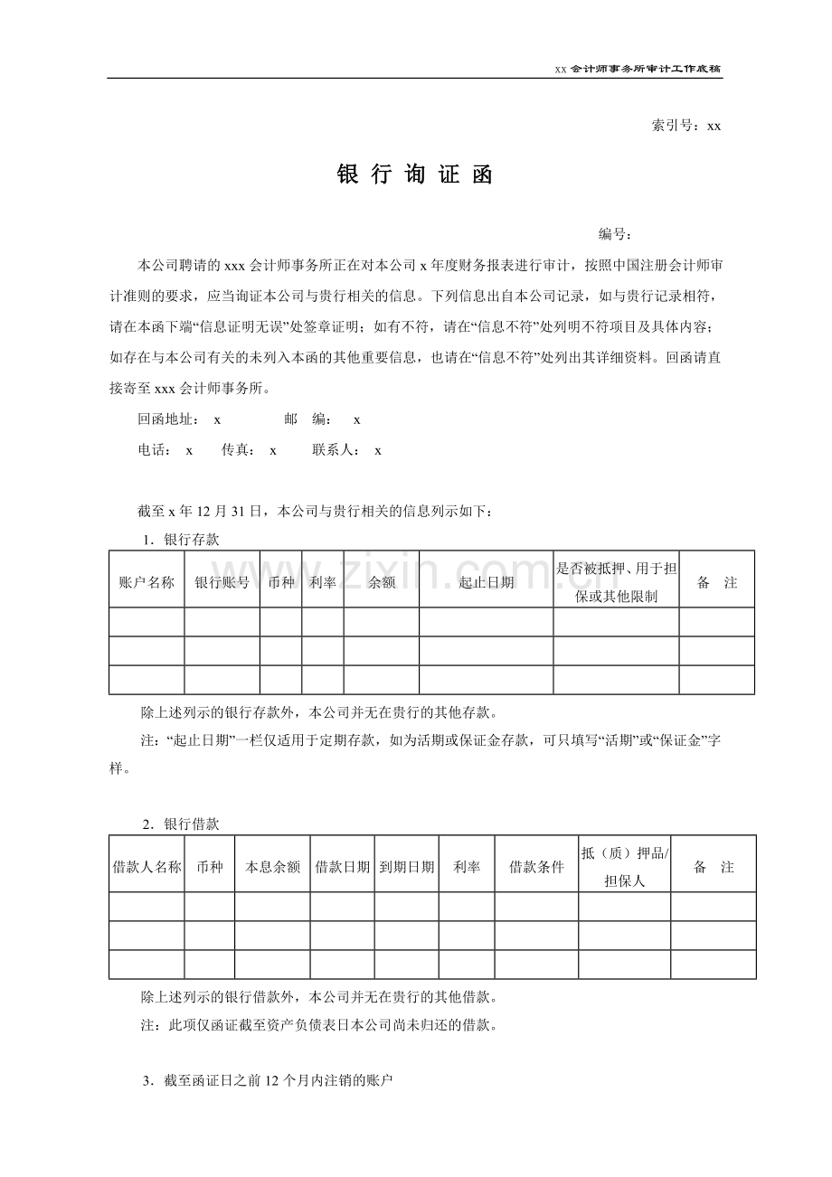 会计师事务所审计工作底稿之银行询证函模版.doc_第1页
