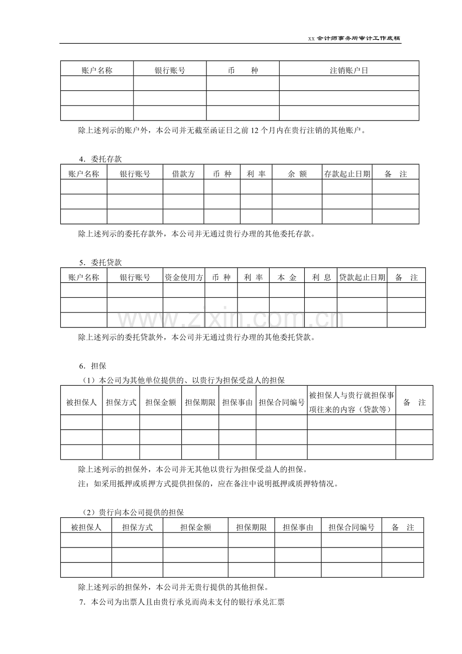 会计师事务所审计工作底稿之银行询证函模版.doc_第2页