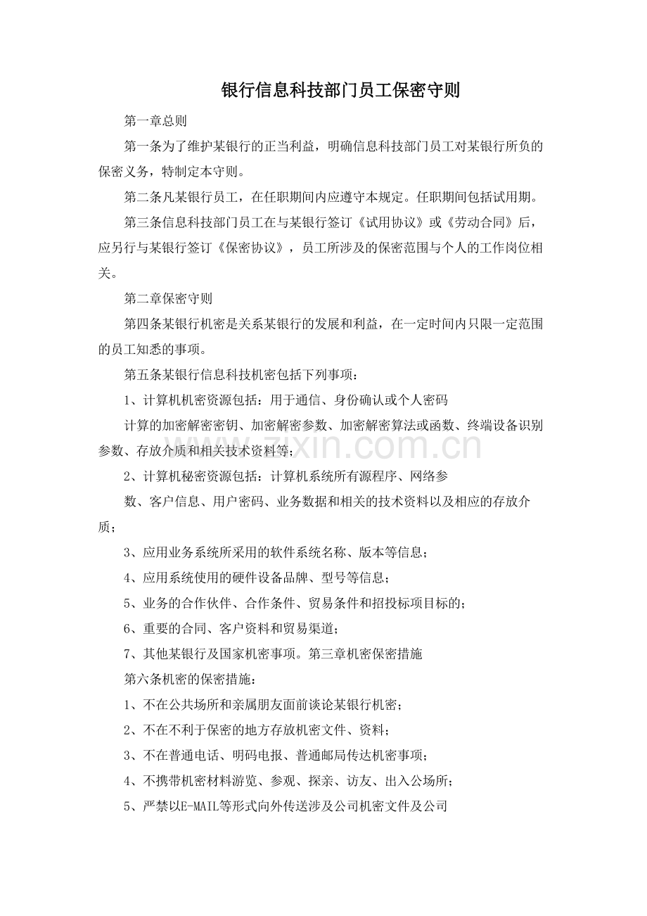 银行信息科技部门员工保密守则模版.docx_第1页