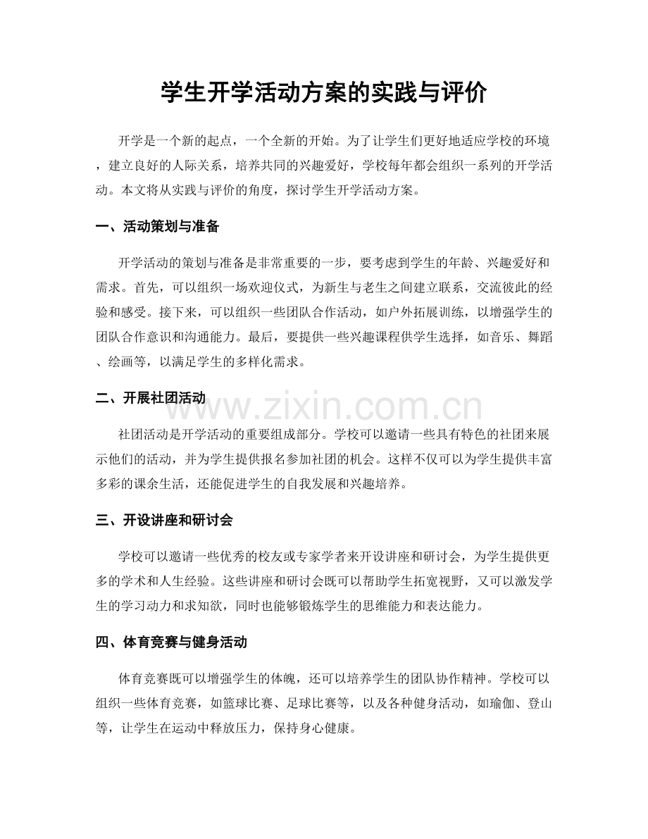 学生开学活动方案的实践与评价.docx_第1页
