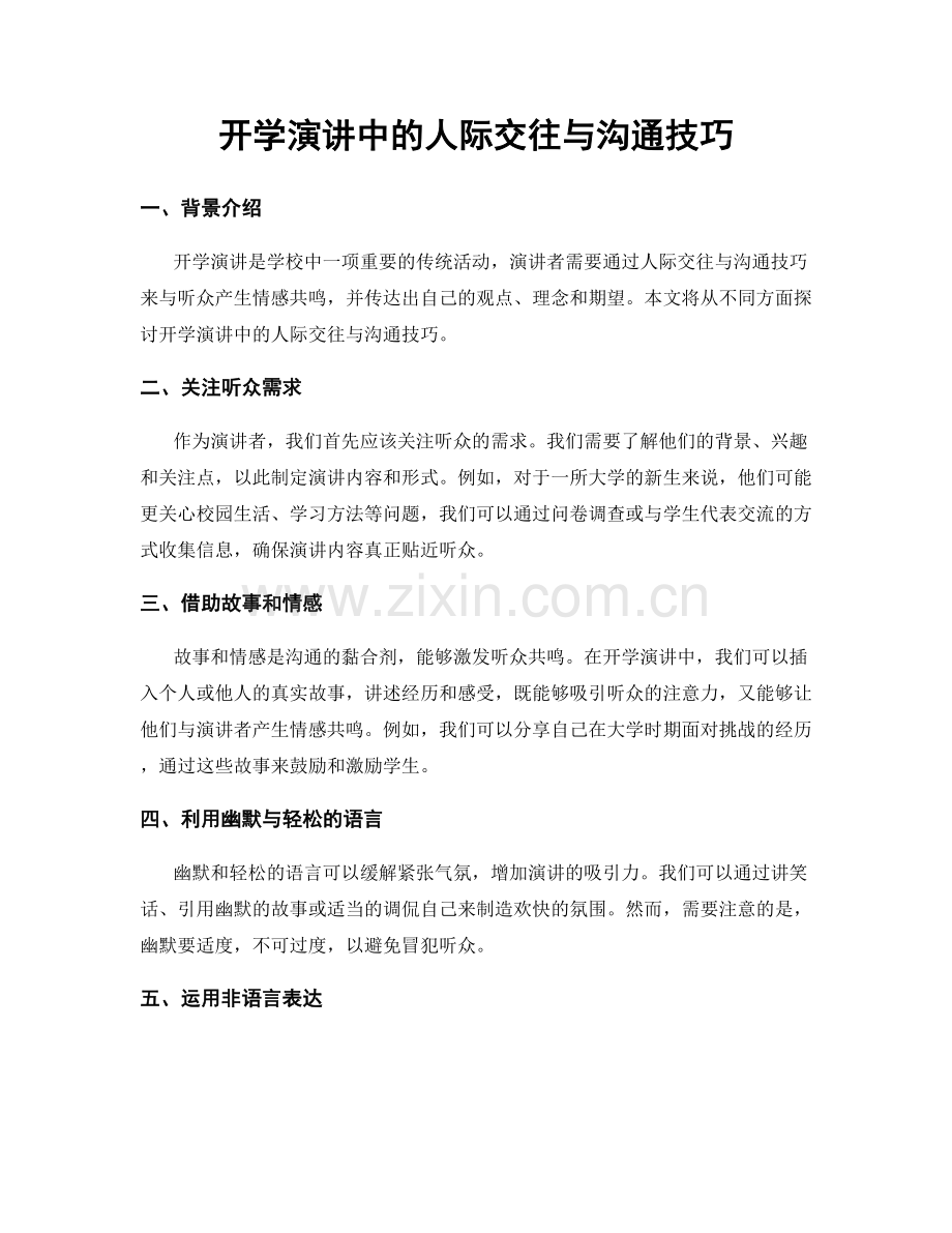 开学演讲中的人际交往与沟通技巧.docx_第1页