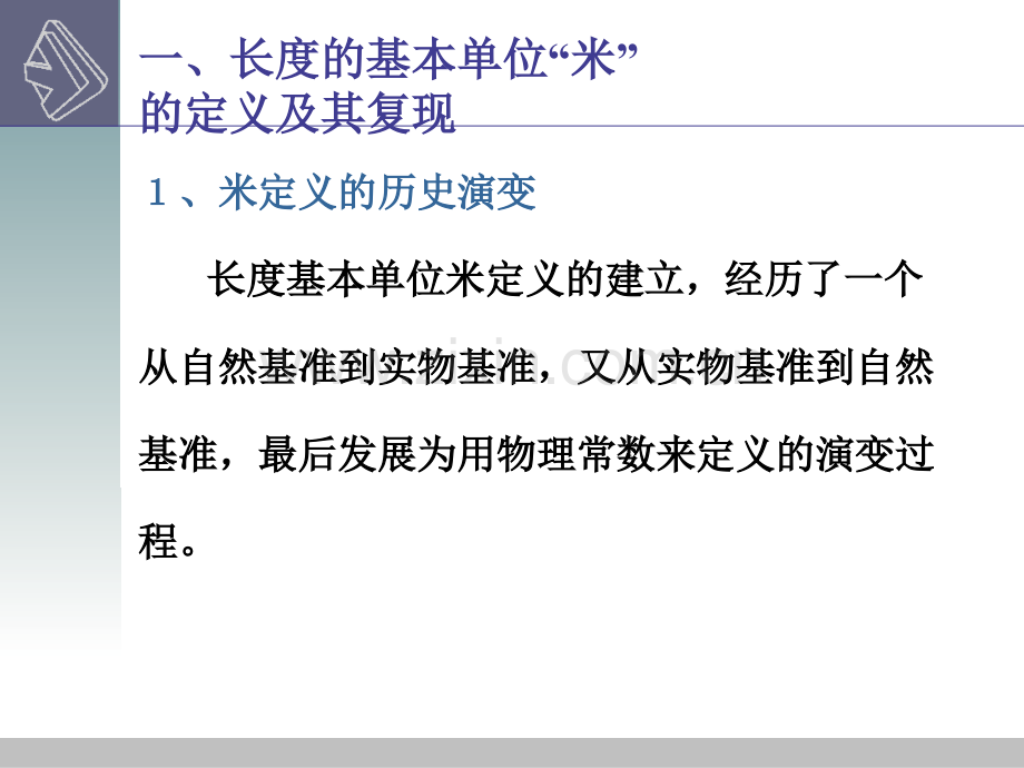 长度的基准和标准.pptx_第1页