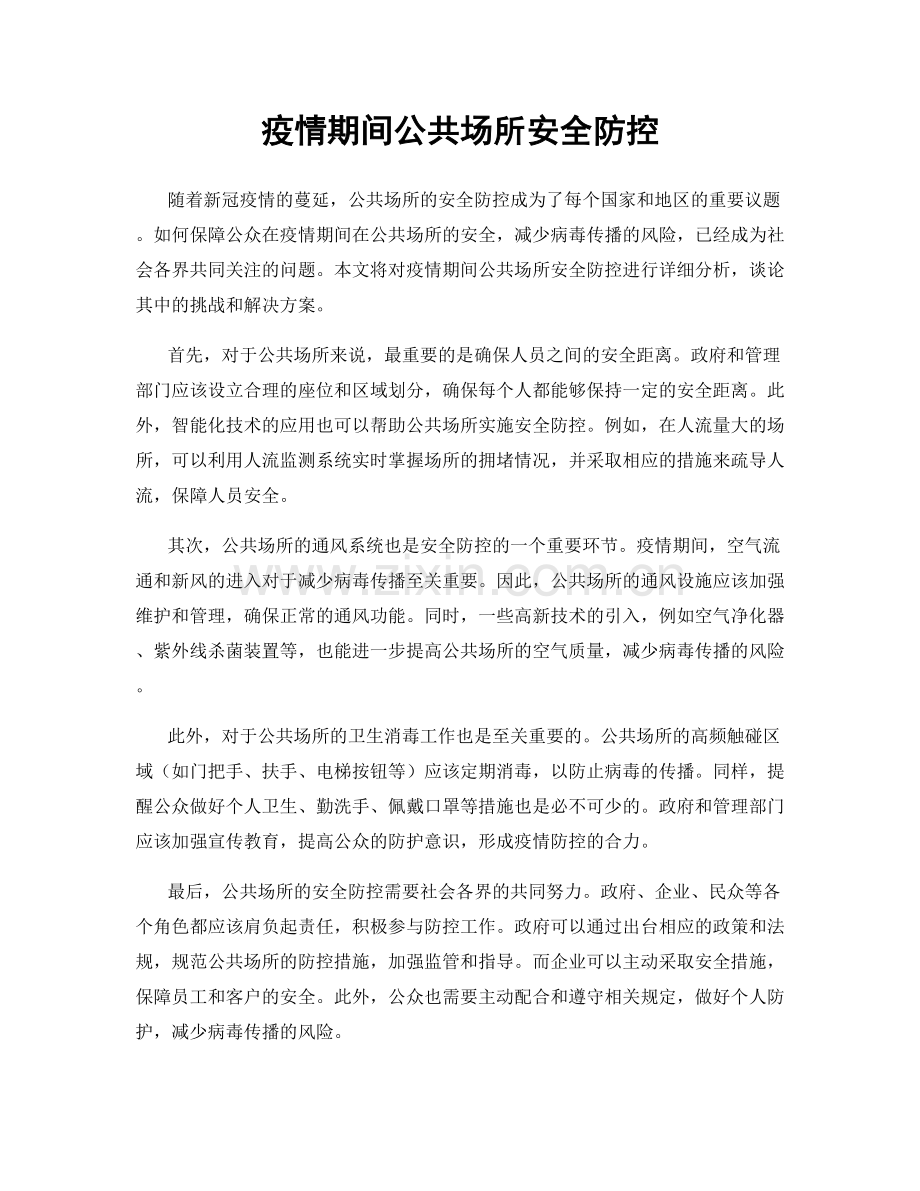 疫情期间公共场所安全防控.docx_第1页