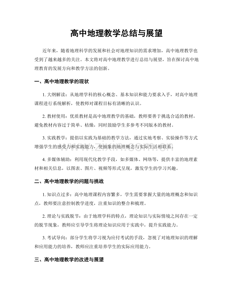 高中地理教学总结与展望.docx_第1页