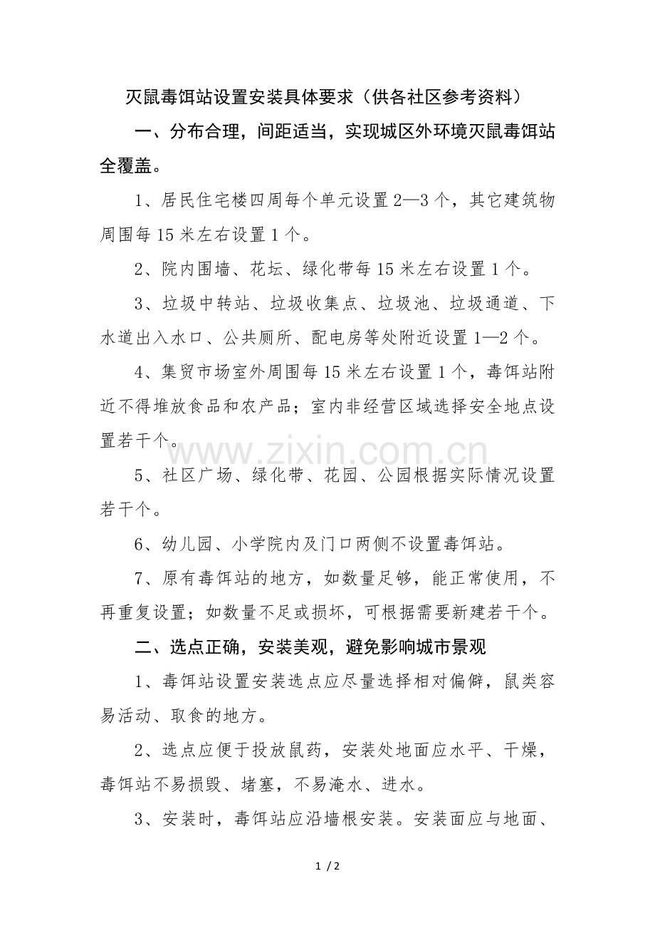灭鼠毒饵站设置安装具体要求.doc_第1页