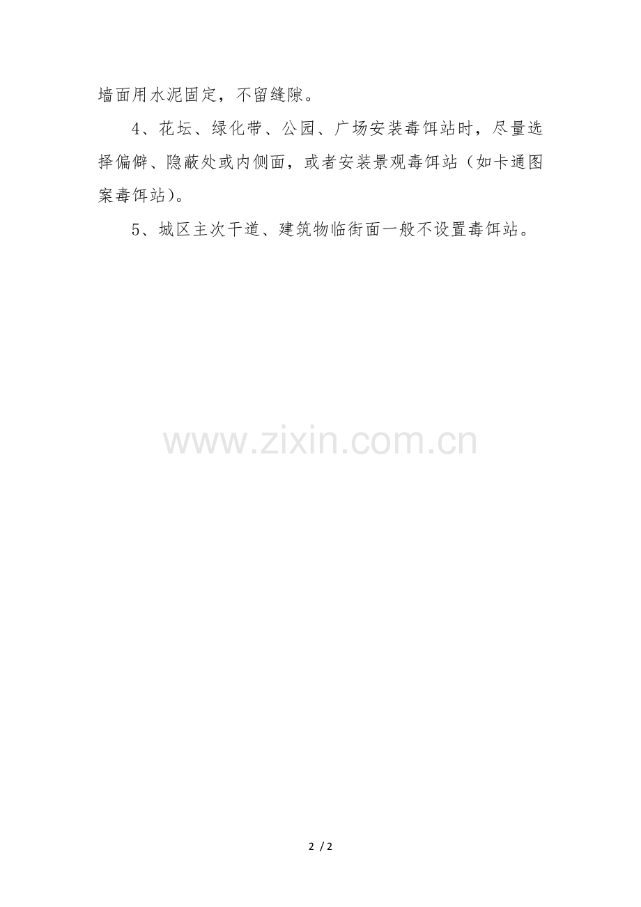灭鼠毒饵站设置安装具体要求.doc_第2页