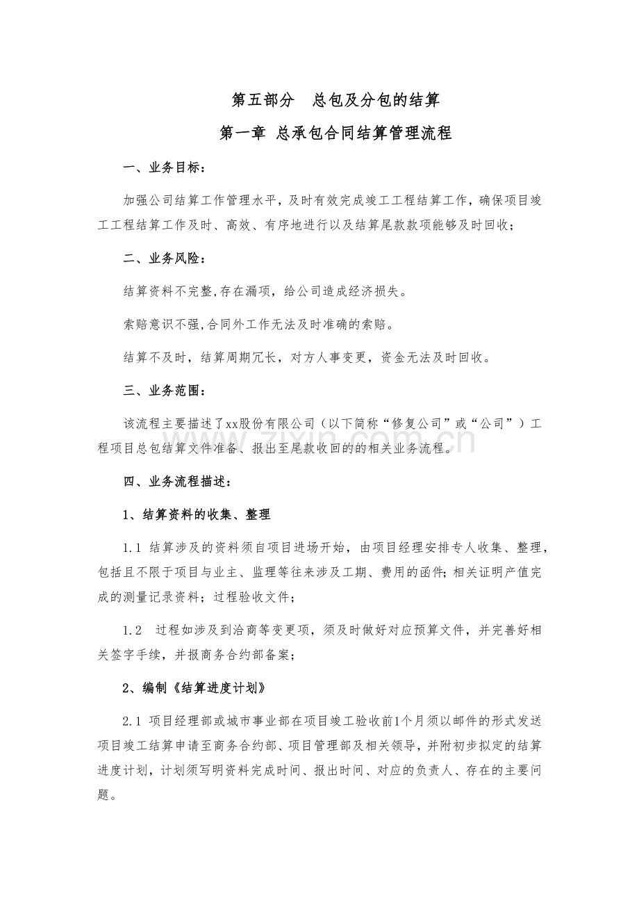 建设项目公司总承包合同结算管理流程模版.docx_第1页