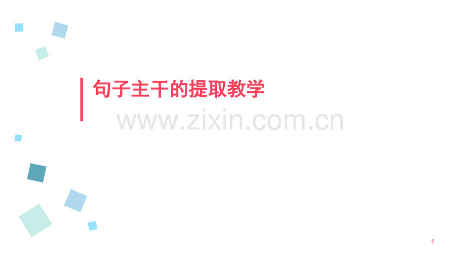 句子主干的提取教学.ppt_第1页