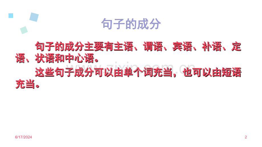 句子主干的提取教学.ppt_第2页