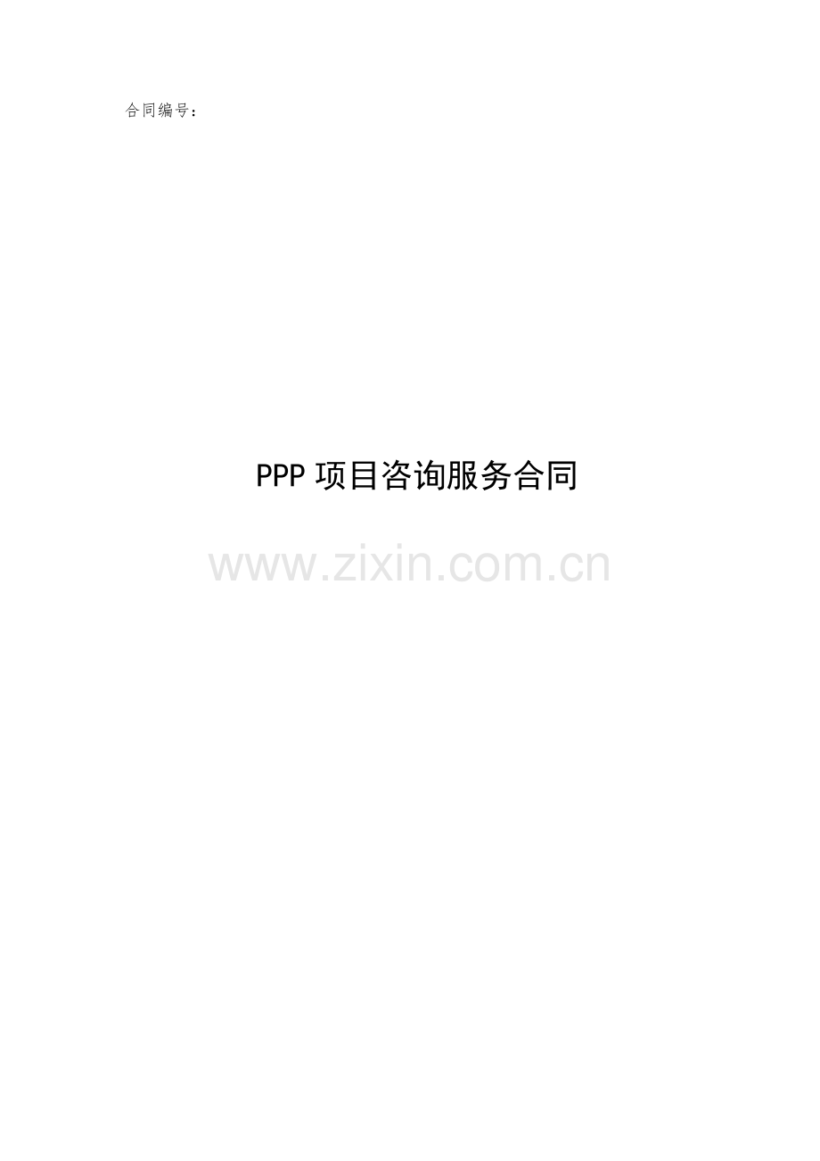 PPP项目咨询服务合同.docx_第1页