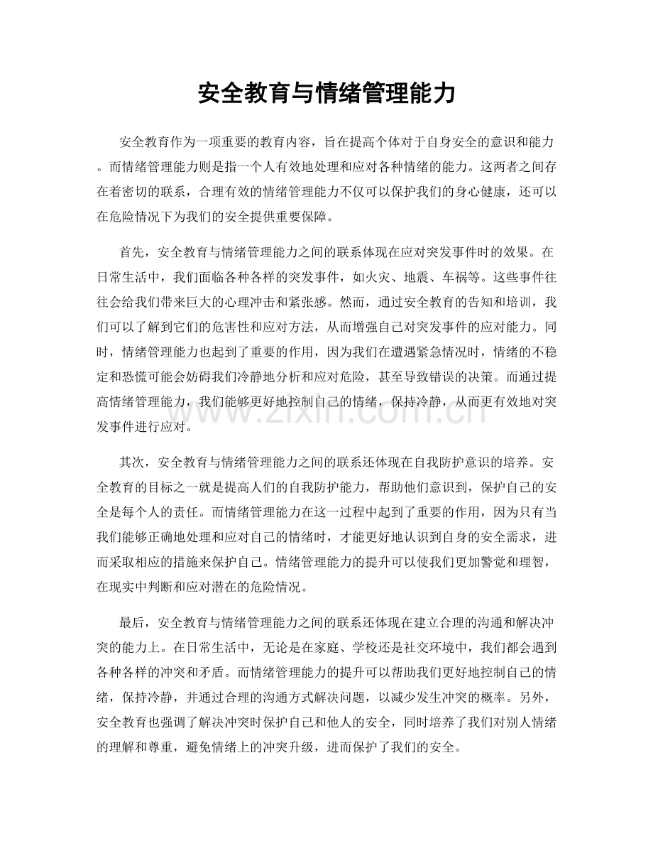 安全教育与情绪管理能力.docx_第1页