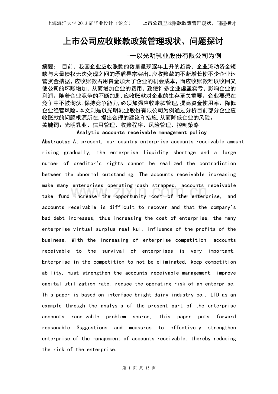 毕业论文-上市公司应收账款政策管理现状、问题全套探讨--以光明乳业股份有限公司为例.doc_第1页