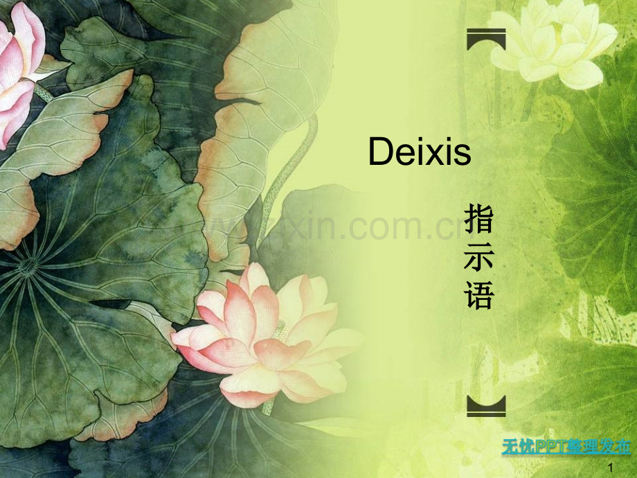 语用学-2.deixis(课堂PPT).ppt_第1页