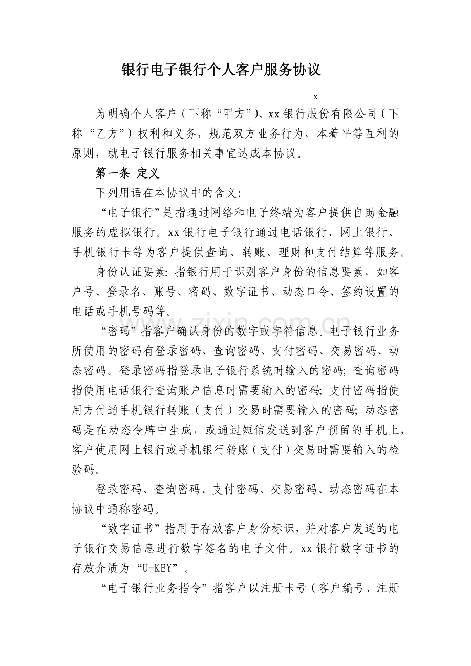 银行电子银行个人客户服务协议.docx_第1页