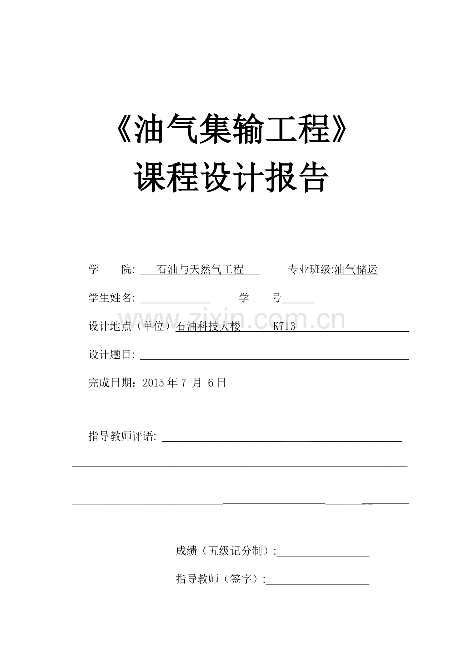 油气集输投产试压运行课程设计报告.doc_第1页
