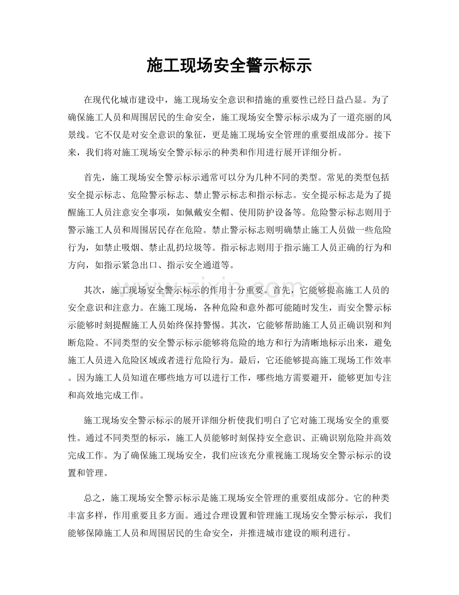 施工现场安全警示标示.docx_第1页