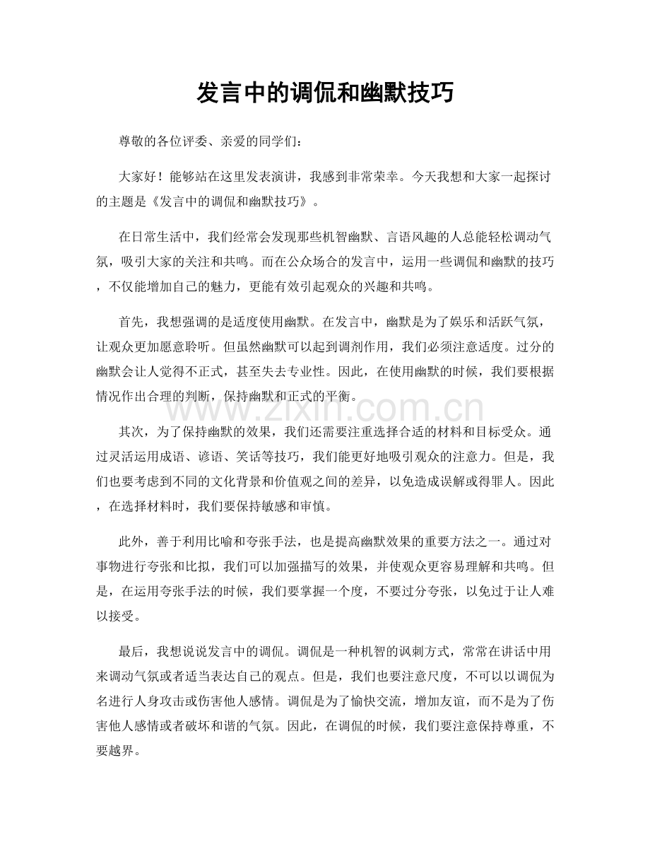 发言中的调侃和幽默技巧.docx_第1页