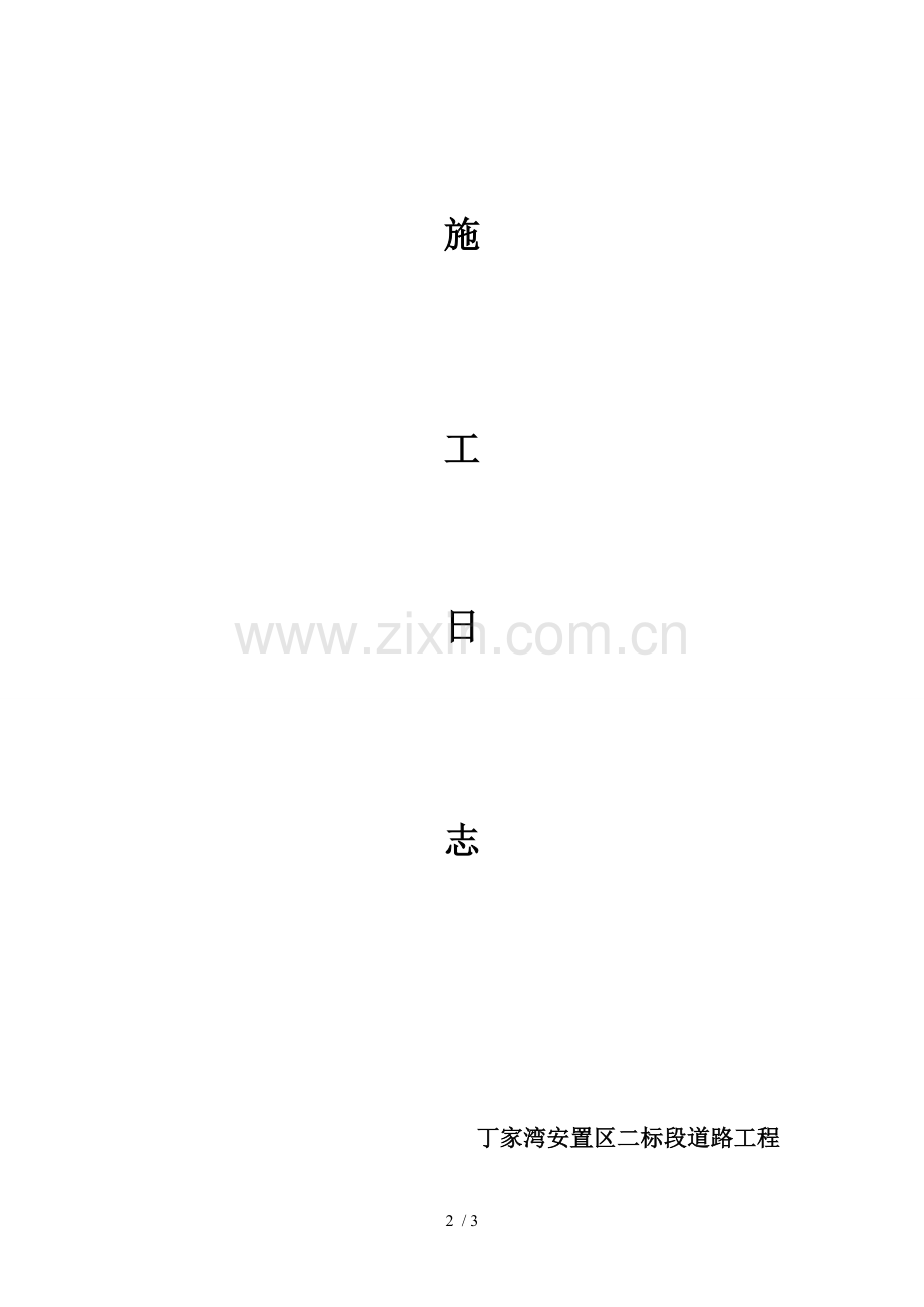 施工日记样本.doc_第2页