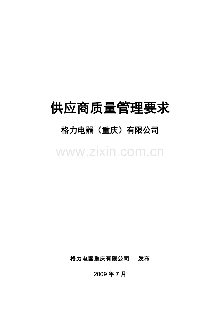 格力空调合格供应商质量管理要求.doc_第1页