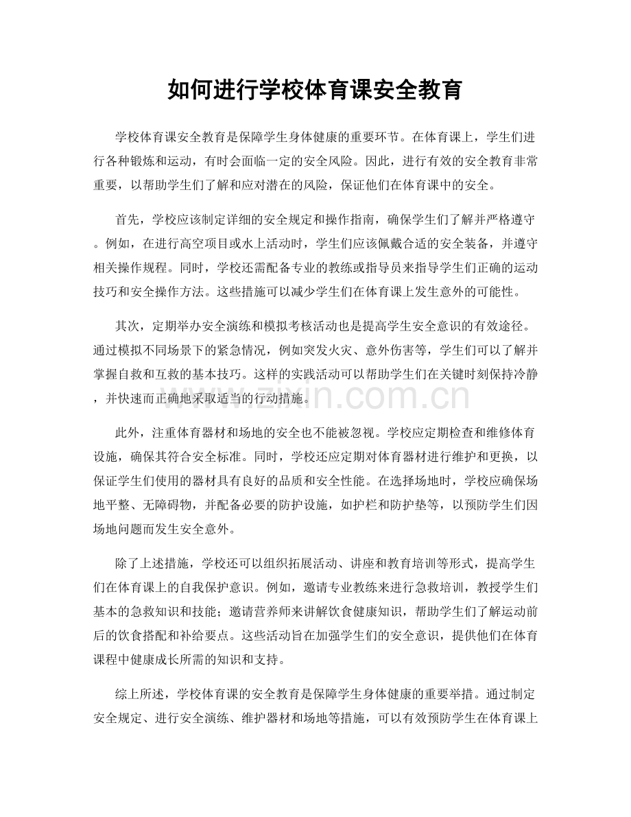 如何进行学校体育课安全教育.docx_第1页