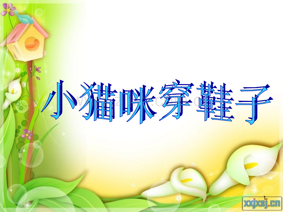 小猫咪穿鞋子(课堂PPT).ppt_第1页