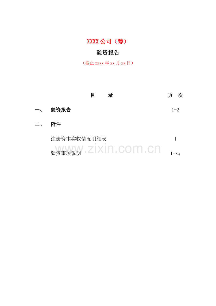 验资报告之一次全部出资模版.doc_第2页