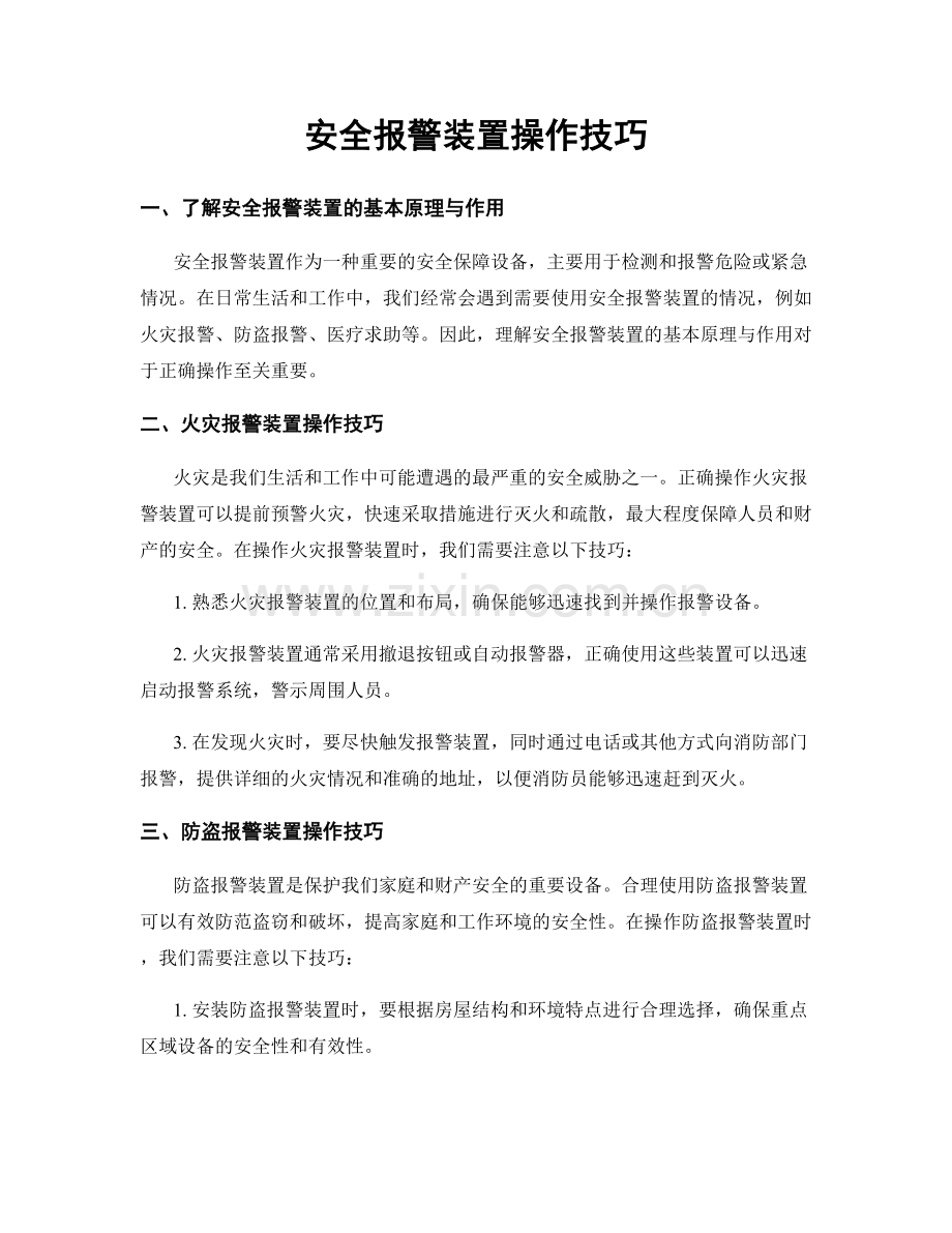 安全报警装置操作技巧.docx_第1页