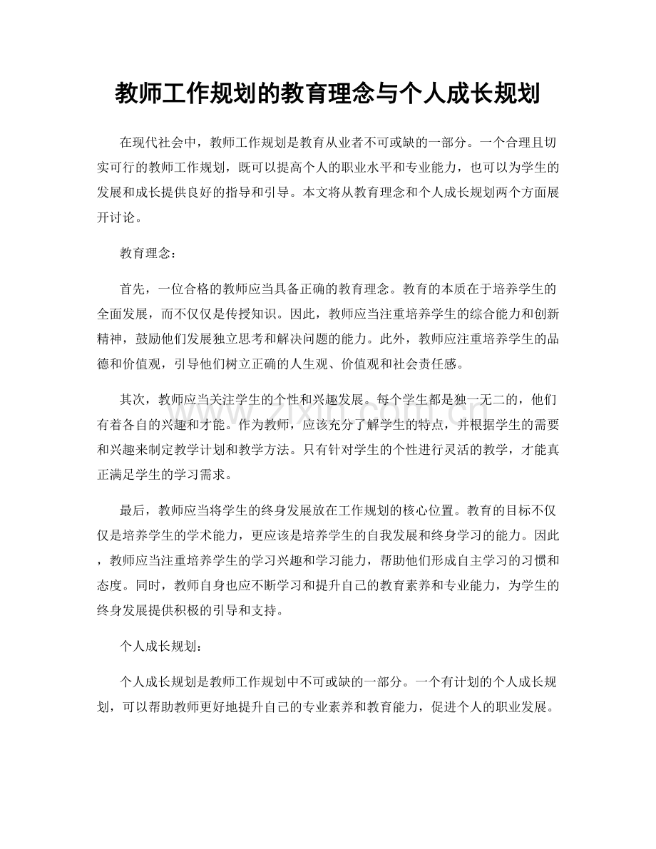教师工作规划的教育理念与个人成长规划.docx_第1页
