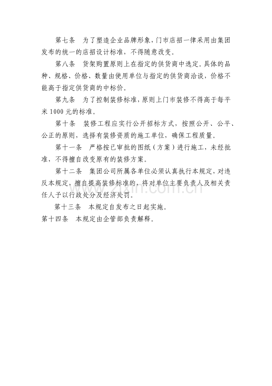 集团有限公司门市装修管理暂行规定模版.docx_第2页