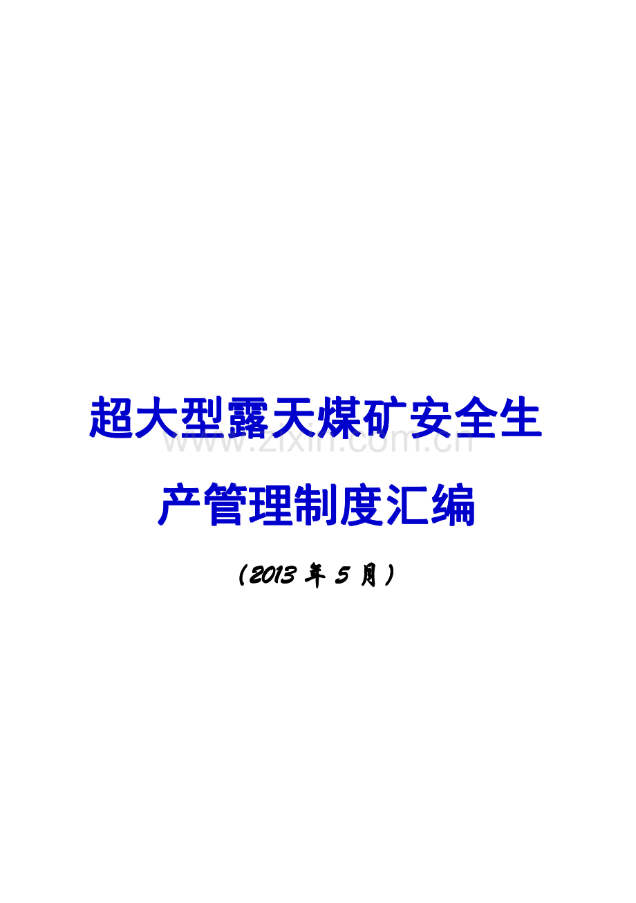 超大型露天煤矿安全生产管理制度汇编【含60个制度+45份责任制】.pdf_第1页