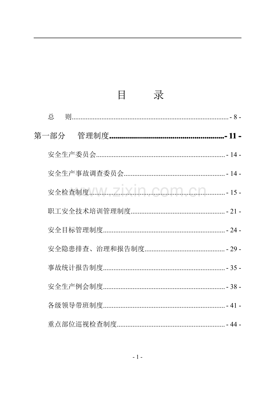 超大型露天煤矿安全生产管理制度汇编【含60个制度+45份责任制】.pdf_第2页