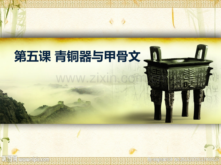 灿烂的青铜文明zxls201701019181506.pptx_第2页