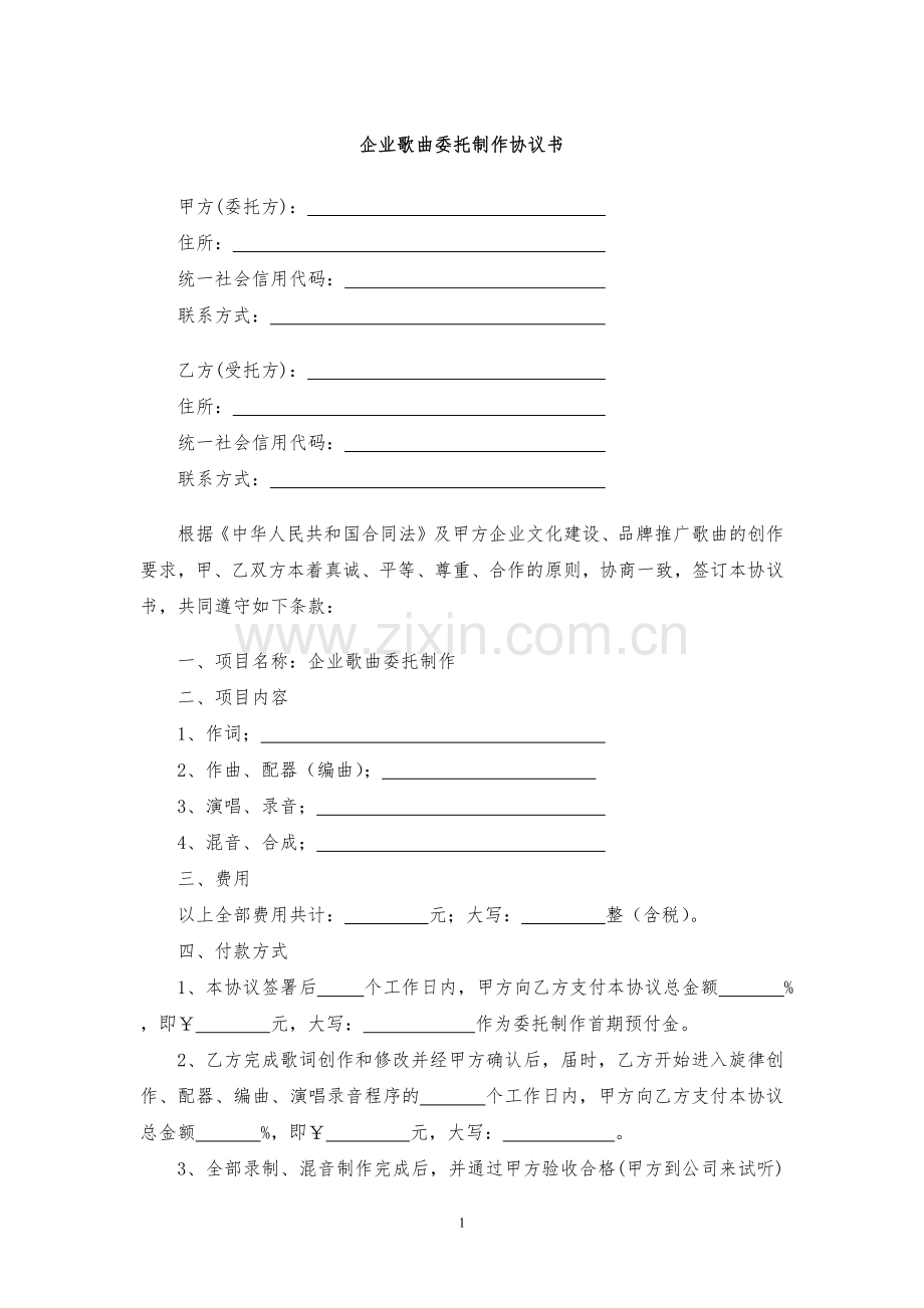 企业歌曲委托制作协议书模版.docx_第1页
