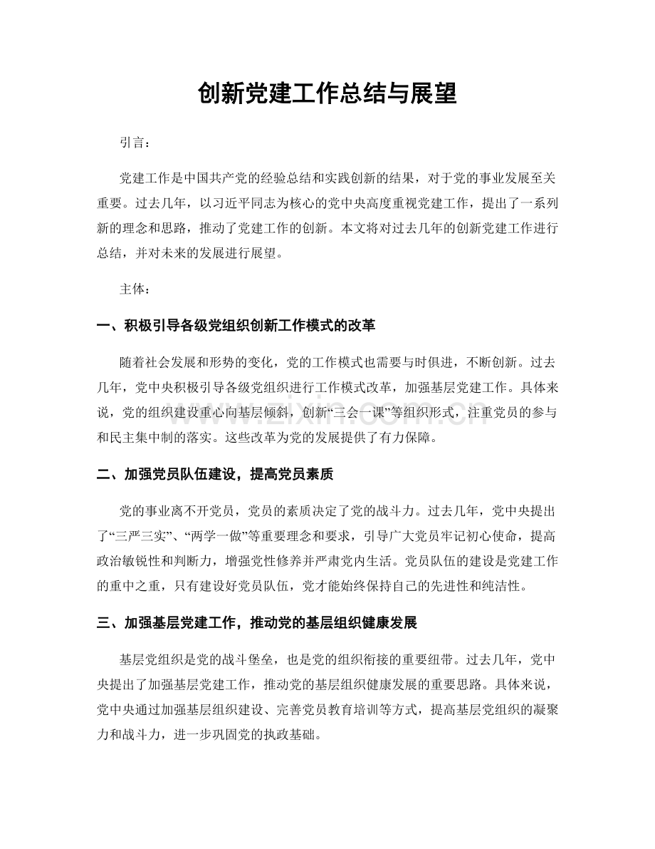 创新党建工作总结与展望.docx_第1页