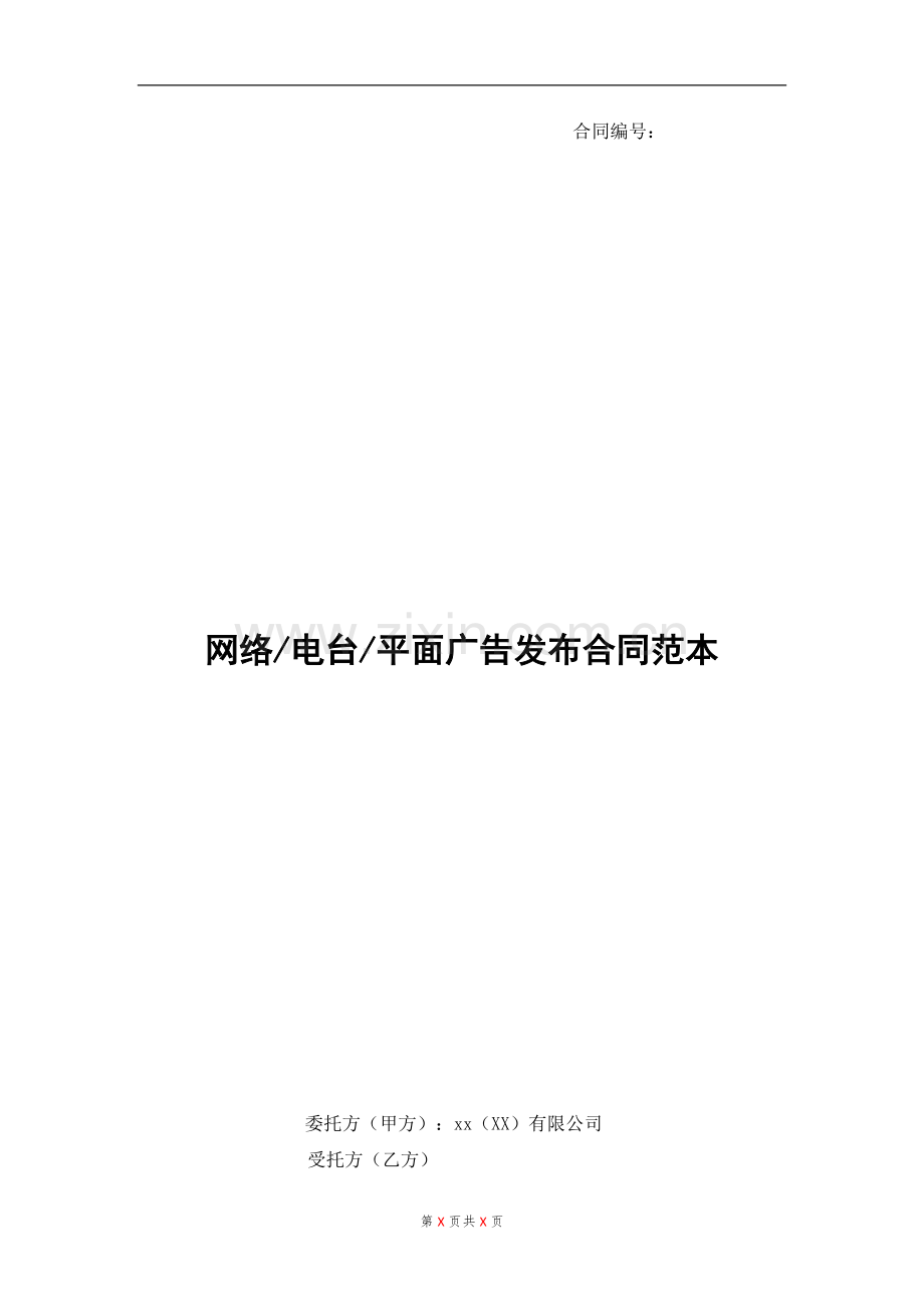 房地产住宅项目网络-平面-电台广告发布合同模版.doc_第1页