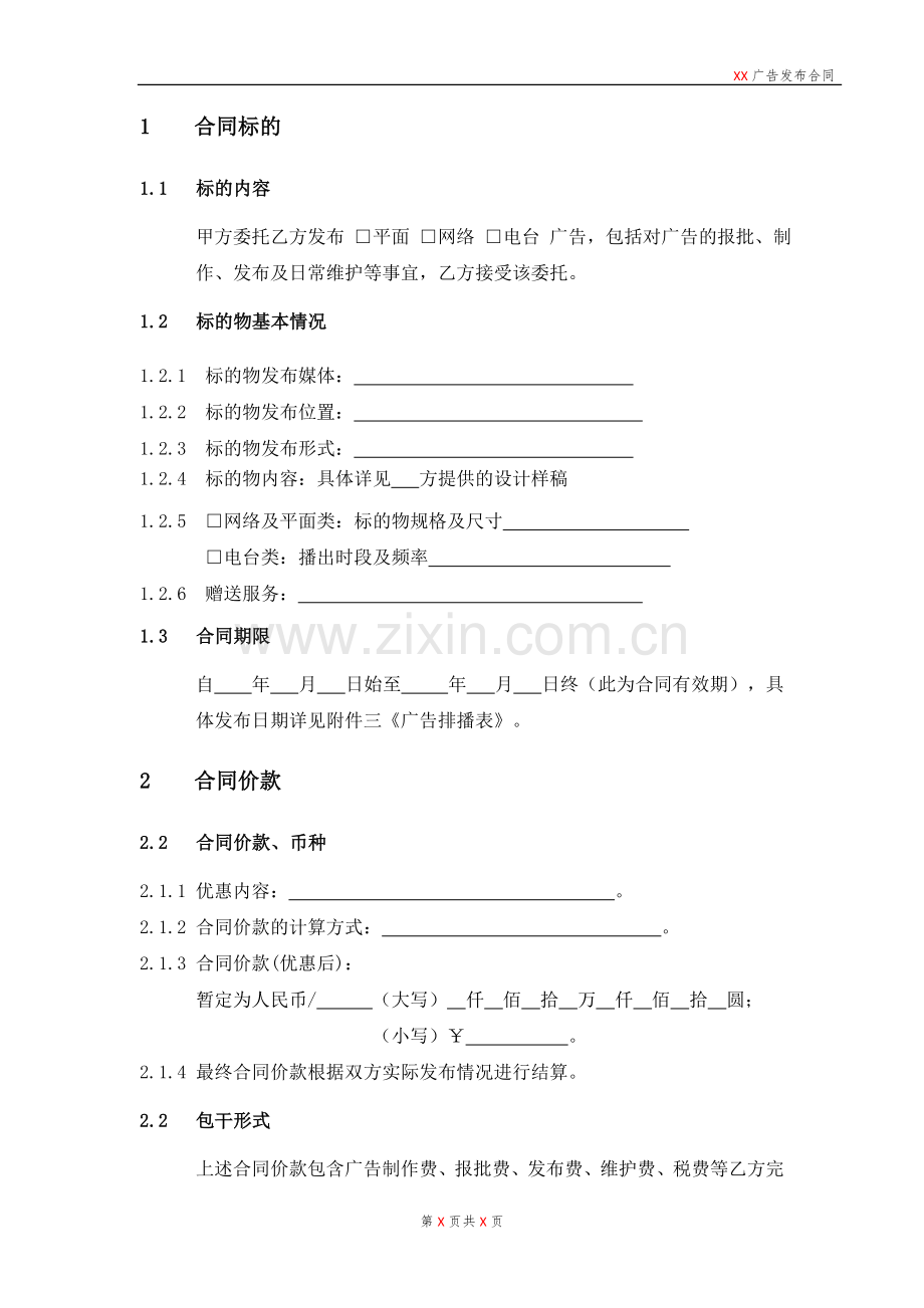 房地产住宅项目网络-平面-电台广告发布合同模版.doc_第2页