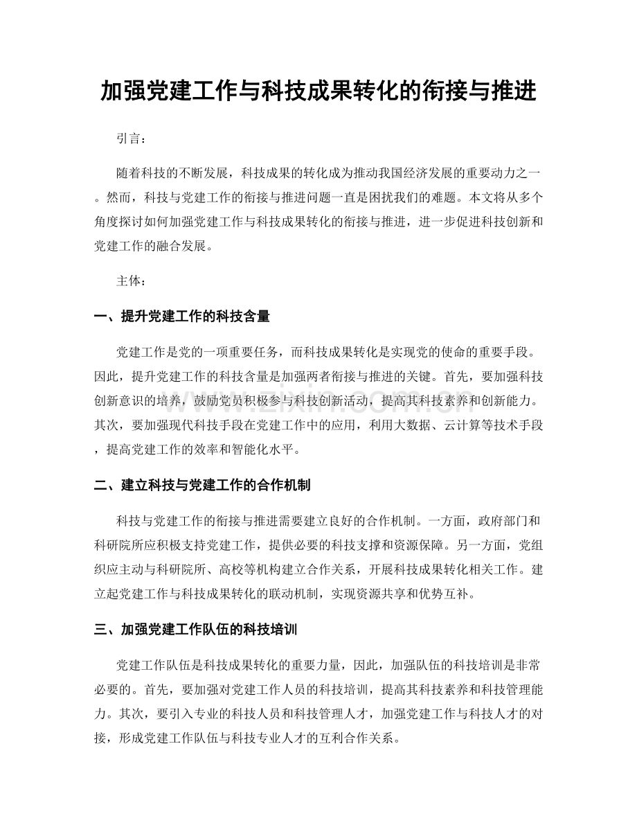 加强党建工作与科技成果转化的衔接与推进.docx_第1页