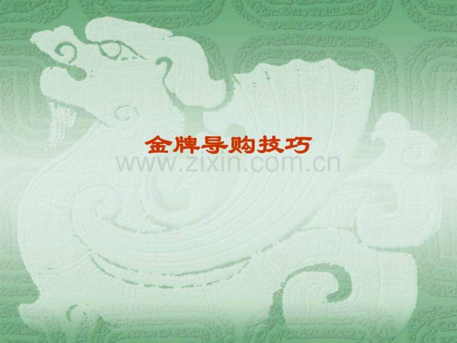金牌导购技巧1.pptx_第1页