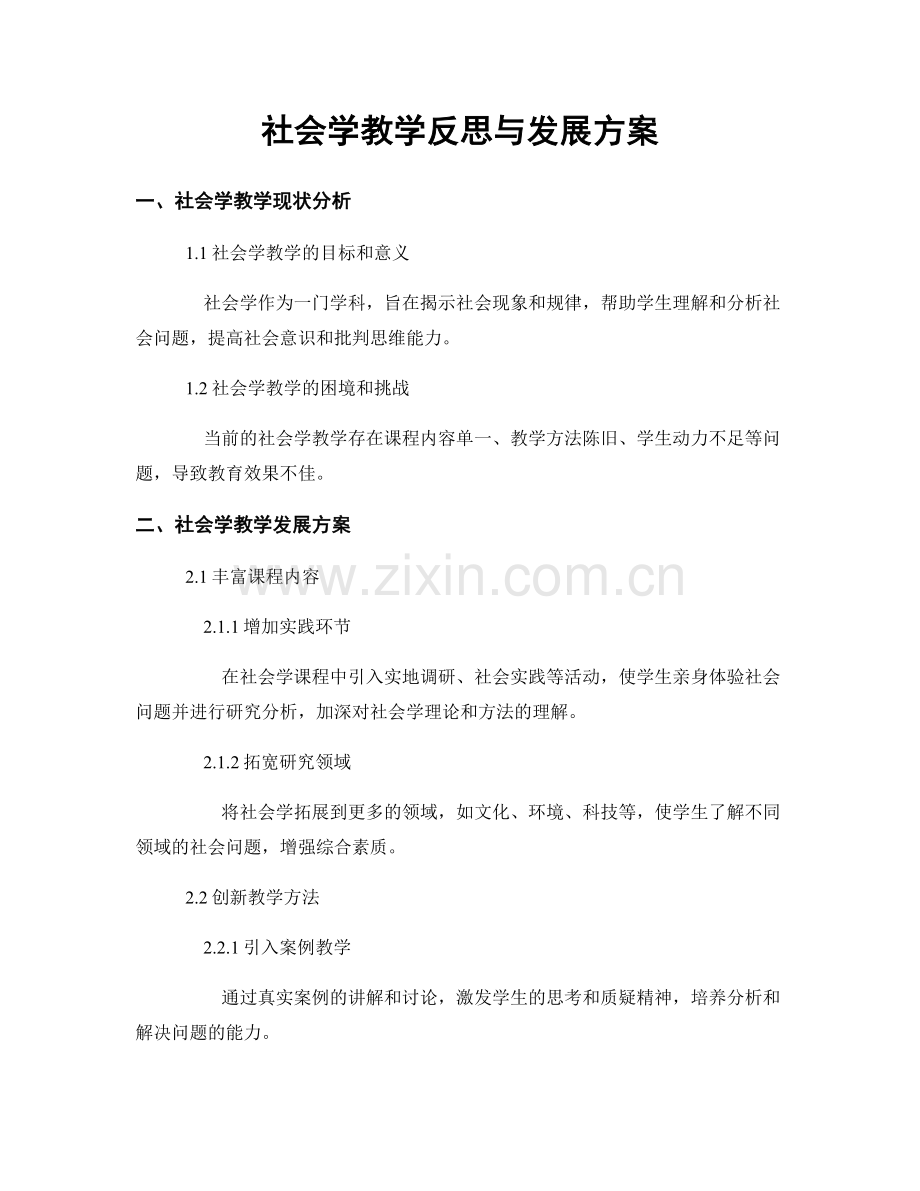 社会学教学反思与发展方案.docx_第1页